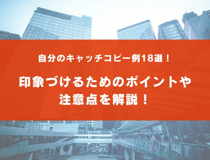自分のキャッチコピー例18選！印象づけるためのポイントや注意点を解説！